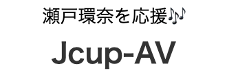 瀬戸環奈を応援　J-cup AV